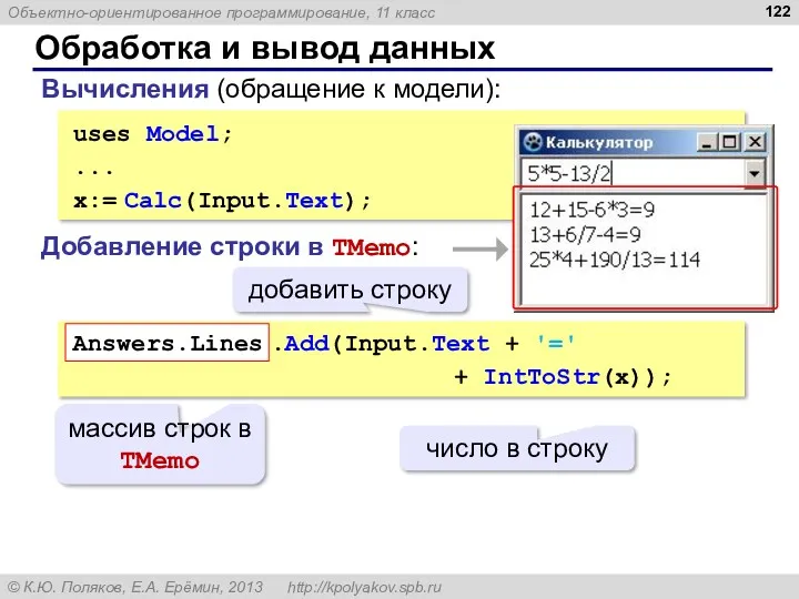 Обработка и вывод данных uses Model; ... x:= Calc(Input.Text); Вычисления