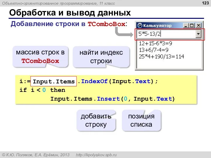 Обработка и вывод данных i:= Input.Items .IndexOf(Input.Text); if i Input.Items.Insert(0,