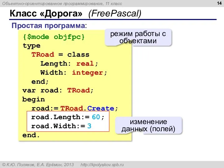 Класс «Дорога» (FreePascal) {$mode objfpc} type TRoad = class Length: