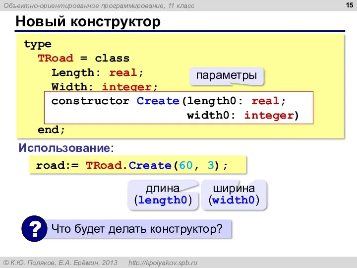 Новый конструктор type TRoad = class Length: real; Width: integer;