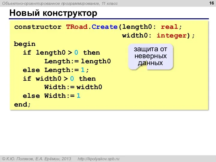 Новый конструктор constructor TRoad.Create(length0: real; width0: integer); begin if length0