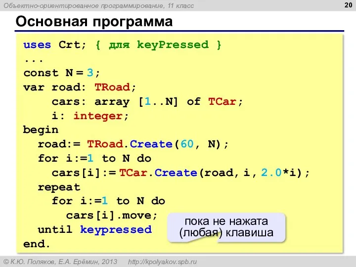 Основная программа uses Crt; { для keyPressed } ... const