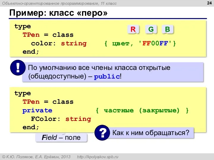 Пример: класс «перо» type TPen = class color: string {