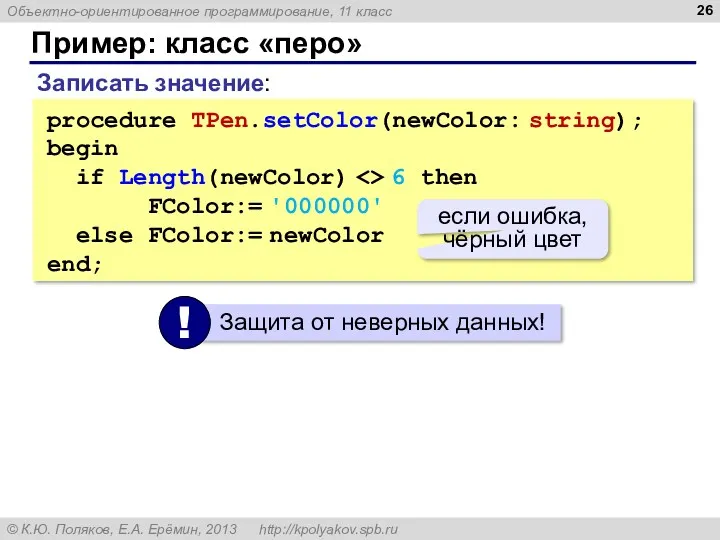 Пример: класс «перо» Записать значение: procedure TPen.setColor(newColor: string); begin if