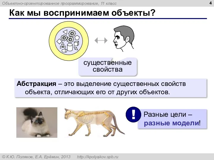 Как мы воспринимаем объекты? существенные свойства Абстракция – это выделение