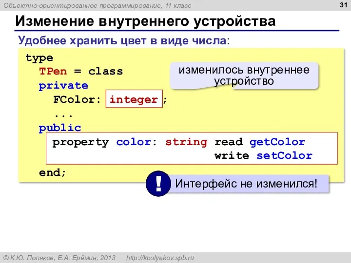 Изменение внутреннего устройства type TPen = class private FColor: integer