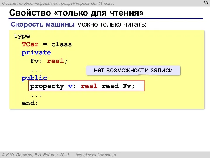 Свойство «только для чтения» type TCar = class private Fv: