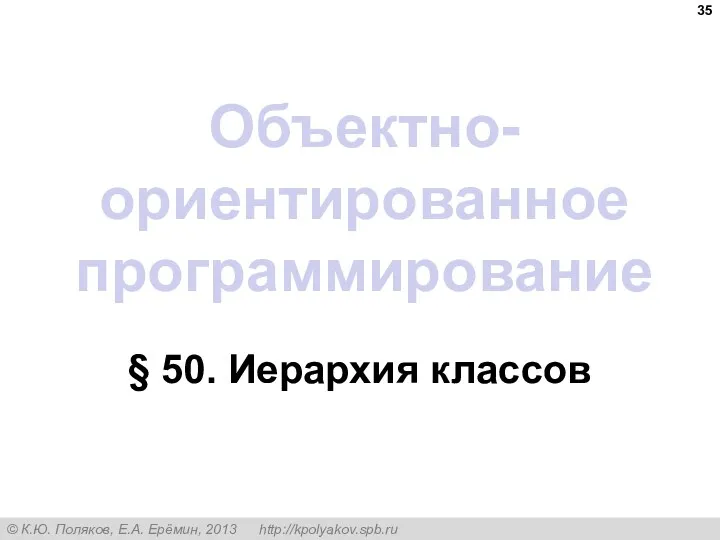 Объектно-ориентированное программирование § 50. Иерархия классов