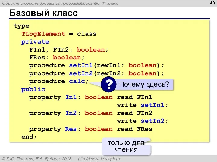 Базовый класс type TLogElement = class private FIn1, FIn2: boolean;