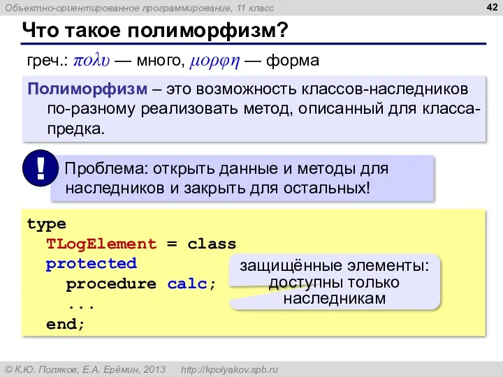 Что такое полиморфизм? греч.: πολυ — много, μορφη — форма