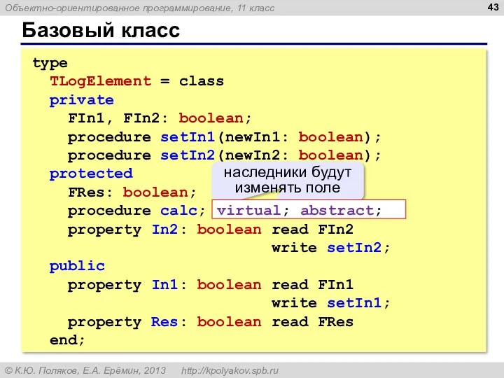 Базовый класс type TLogElement = class private FIn1, FIn2: boolean;