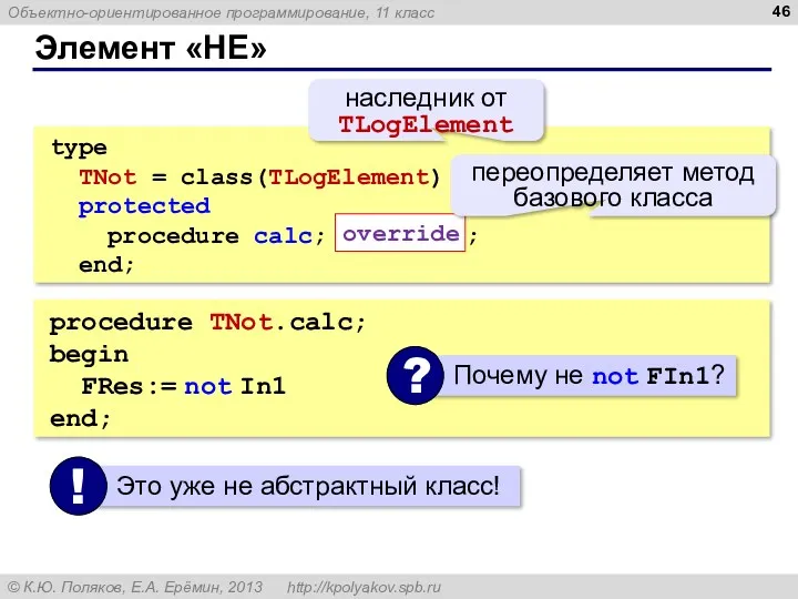 Элемент «НЕ» type TNot = class(TLogElement) protected procedure calc; override