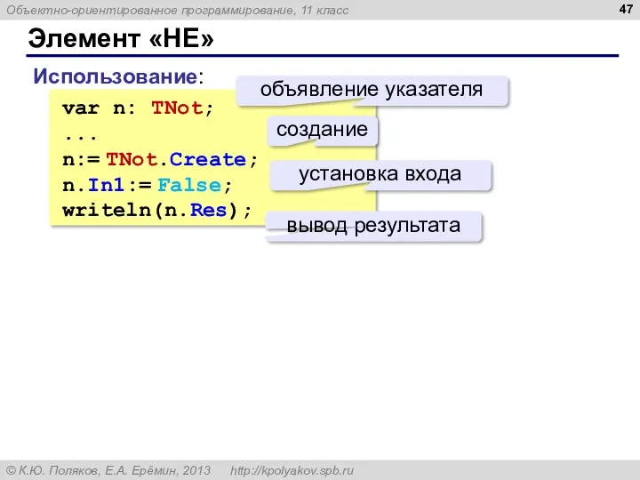 Элемент «НЕ» var n: TNot; ... n:= TNot.Create; n.In1:= False;