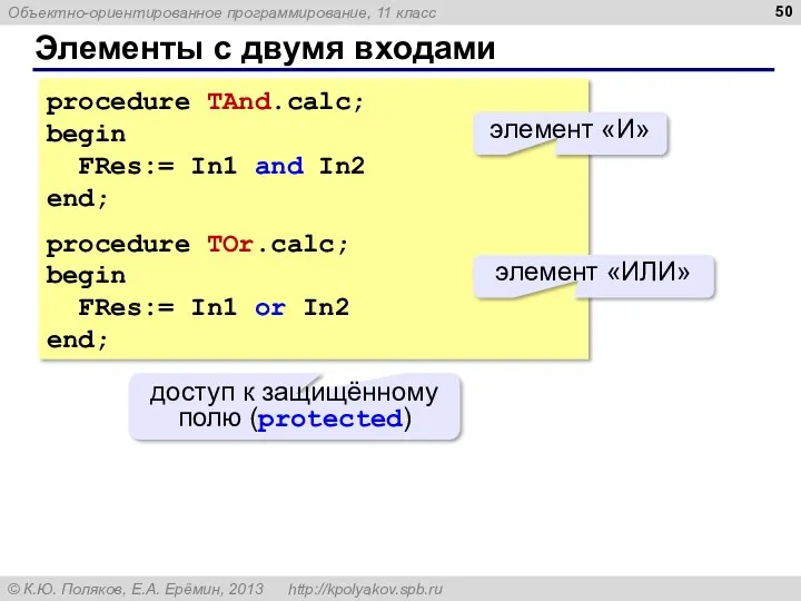 Элементы с двумя входами procedure TAnd.calc; begin FRes:= In1 and