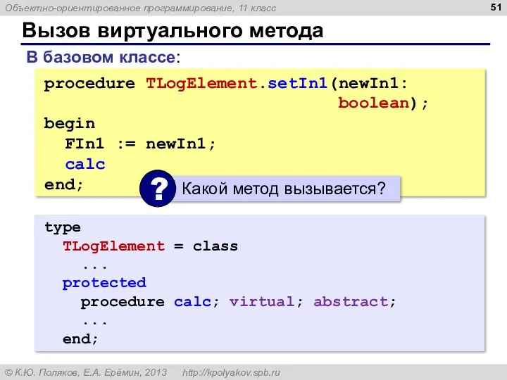 Вызов виртуального метода procedure TLogElement.setIn1(newIn1: boolean); begin FIn1 := newIn1;