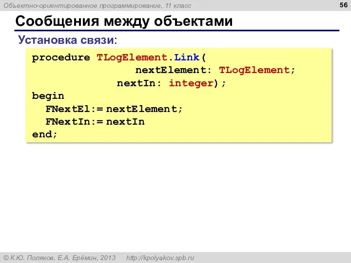 Сообщения между объектами procedure TLogElement.Link( nextElement: TLogElement; nextIn: integer); begin