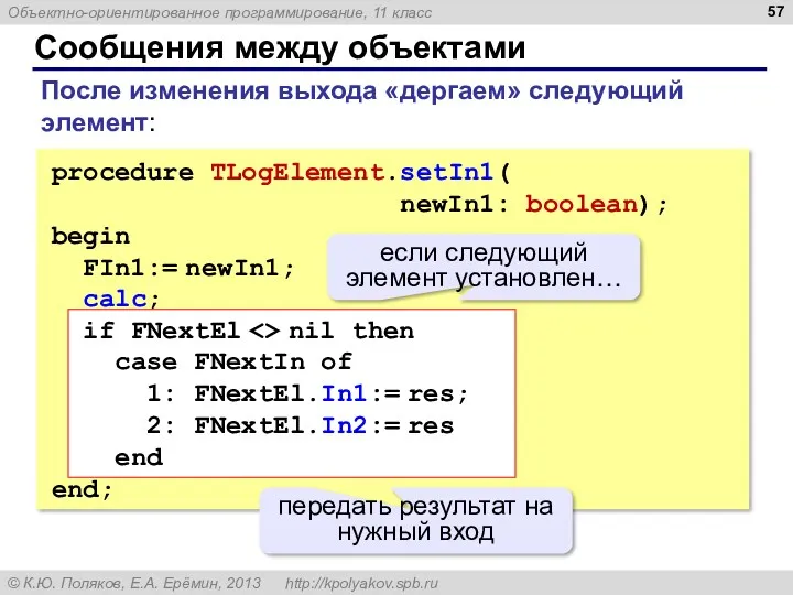 Сообщения между объектами procedure TLogElement.setIn1( newIn1: boolean); begin FIn1:= newIn1;