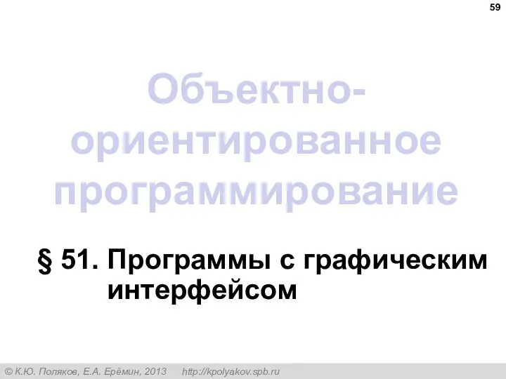 Объектно-ориентированное программирование § 51. Программы с графическим интерфейсом