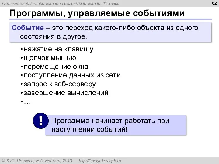 Программы, управляемые событиями Событие – это переход какого-либо объекта из