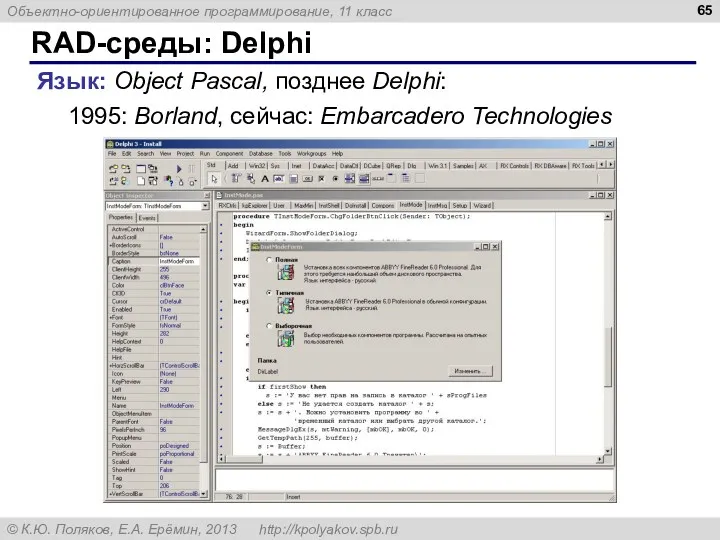 RAD-среды: Delphi Язык: Object Pascal, позднее Delphi: 1995: Borland, сейчас: Embarcadero Technologies