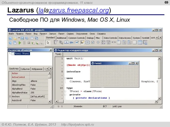 Lazarus (lalazarus.freepascal.org) Свободное ПО для Windows, Mac OS X, Linux