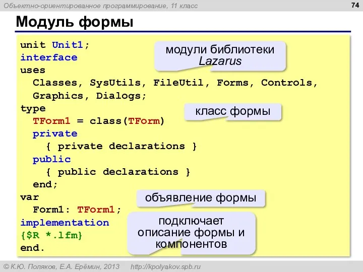 Модуль формы unit Unit1; interface uses Classes, SysUtils, FileUtil, Forms,