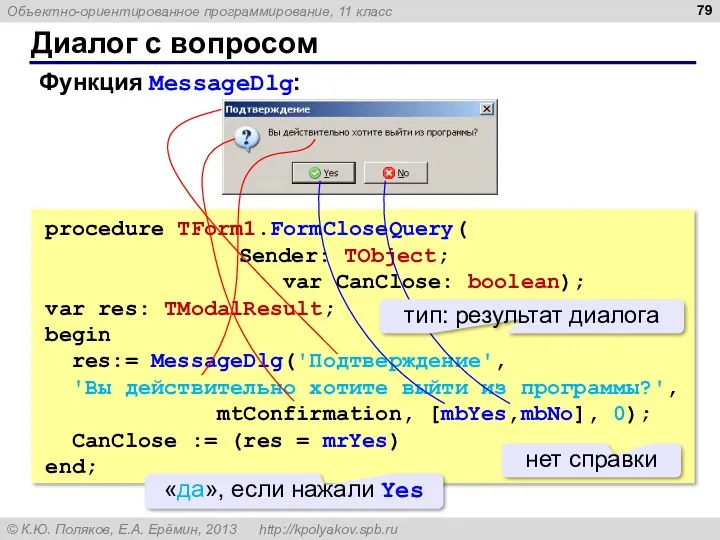 Диалог с вопросом Функция MessageDlg: procedure TForm1.FormCloseQuery( Sender: TObject; var