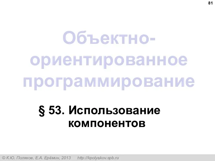 Объектно-ориентированное программирование § 53. Использование компонентов