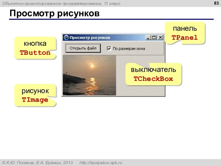 Просмотр рисунков панель TPanel выключатель TCheckBox рисунок TImage кнопка TButton