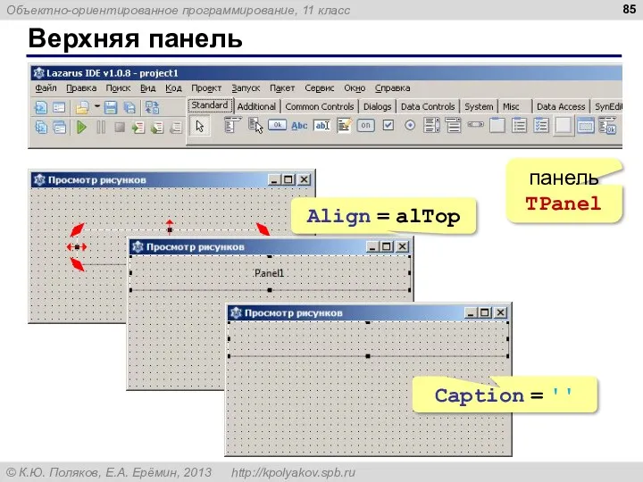Верхняя панель панель TPanel Align = alTop Caption = ''
