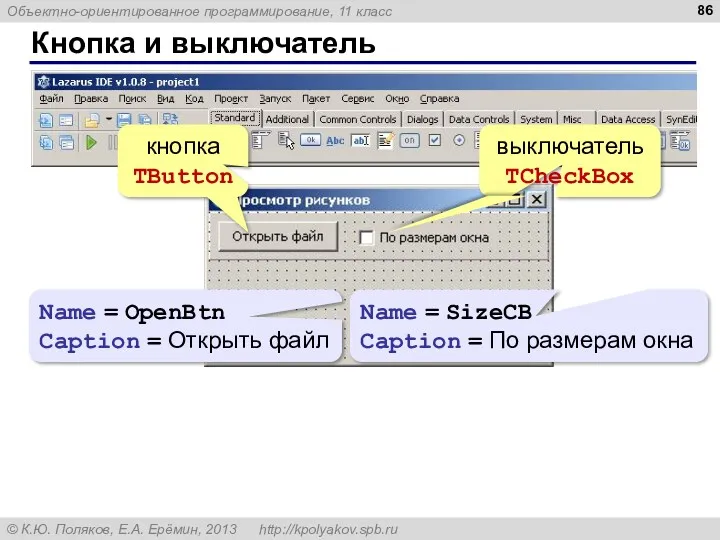 Кнопка и выключатель кнопка TButton выключатель TCheckBox Name = OpenBtn