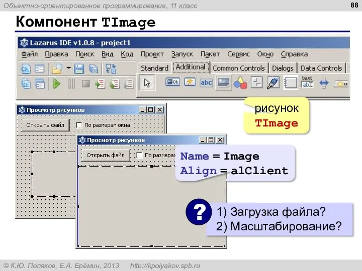 Компонент TImage рисунок TImage Name = Image Align = alClient