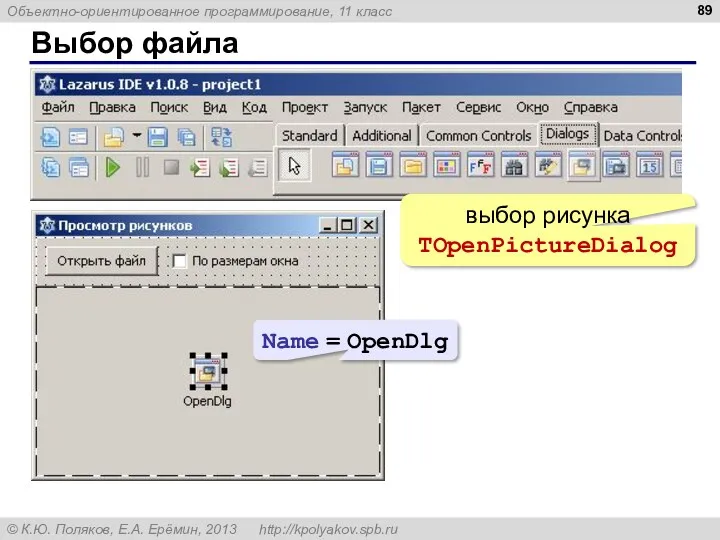 Выбор файла выбор рисунка TOpenPictureDialog Name = OpenDlg