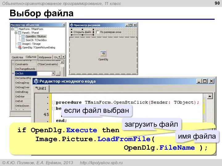 Выбор файла if OpenDlg.Execute then Image.Picture.LoadFromFile( OpenDlg.FileName ); если файл выбран загрузить файл имя файла