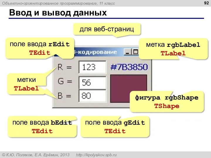 Ввод и вывод данных для веб-страниц метка rgbLabel TLabel фигура