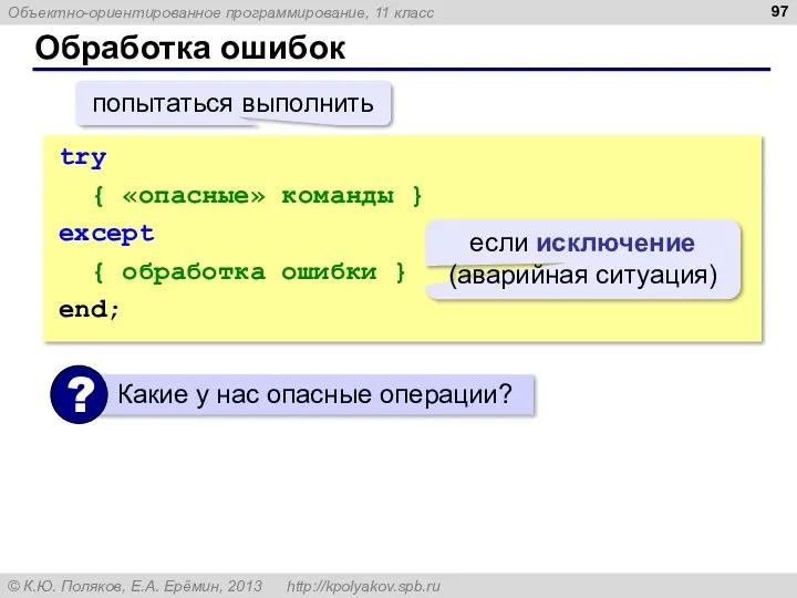 Обработка ошибок try { «опасные» команды } except { обработка