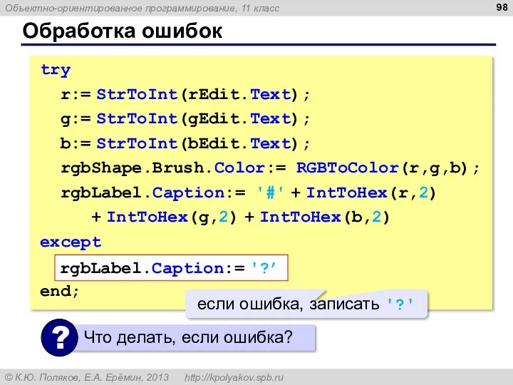 Обработка ошибок try r:= StrToInt(rEdit.Text); g:= StrToInt(gEdit.Text); b:= StrToInt(bEdit.Text); rgbShape.Brush.Color:=