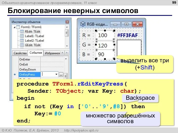 Блокирование неверных символов выделить все три (+Shift) procedure TForm1.rEditKeyPress( Sender: