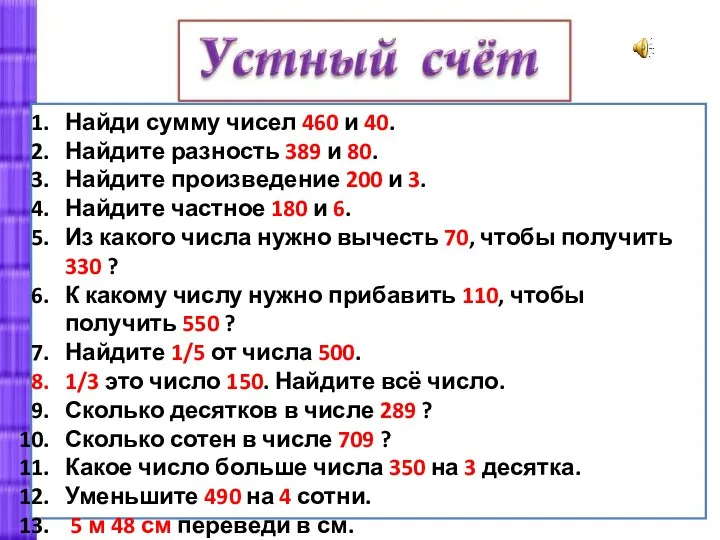 Найди сумму чисел 460 и 40. Найдите разность 389 и