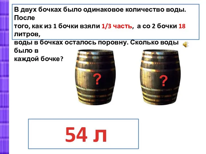 В двух бочках было одинаковое количество воды. После того, как