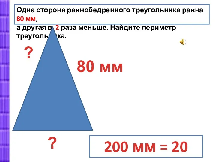 Одна сторона равнобедренного треугольника равна 80 мм, а другая в