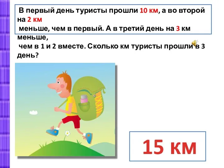 В первый день туристы прошли 10 км, а во второй