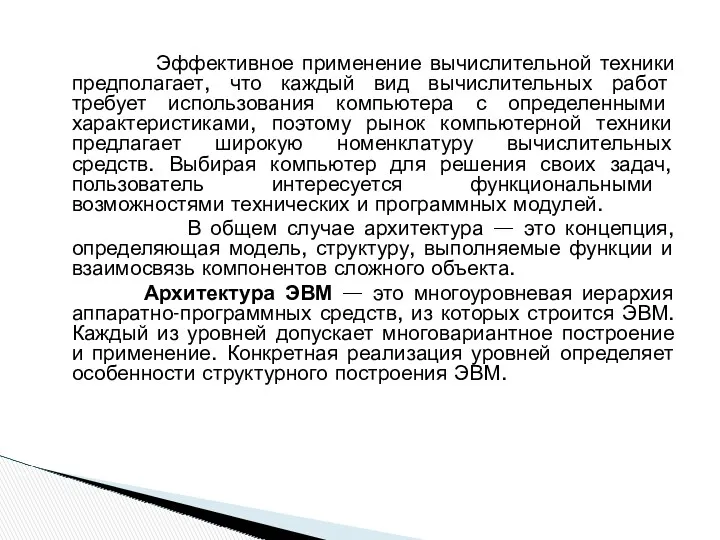 Эффективное применение вычислительной техники предполагает, что каждый вид вычислительных работ