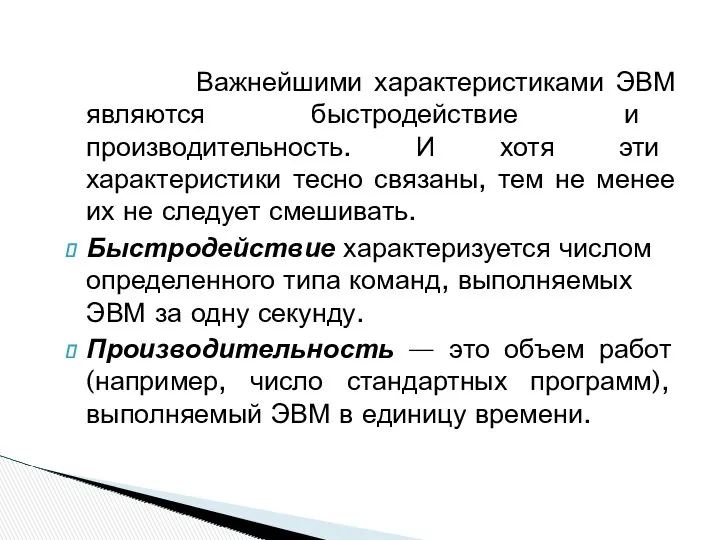 Важнейшими характеристиками ЭВМ являются быстродействие и производительность. И хотя эти