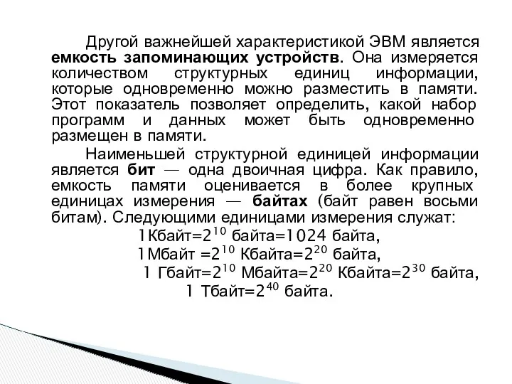 Другой важнейшей характеристикой ЭВМ является емкость запоминающих устройств. Она измеряется