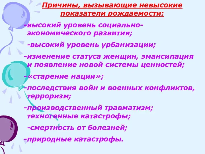 Причины, вызывающие невысокие показатели рождаемости: высокий уровень социально-экономического развития; -высокий