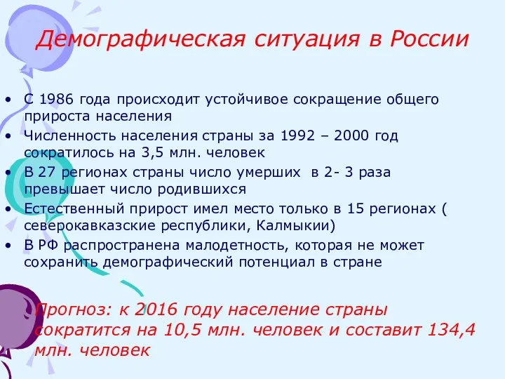 Демографическая ситуация в России С 1986 года происходит устойчивое сокращение