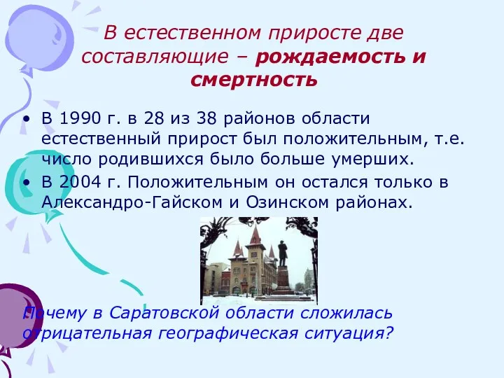 В естественном приросте две составляющие – рождаемость и смертность В