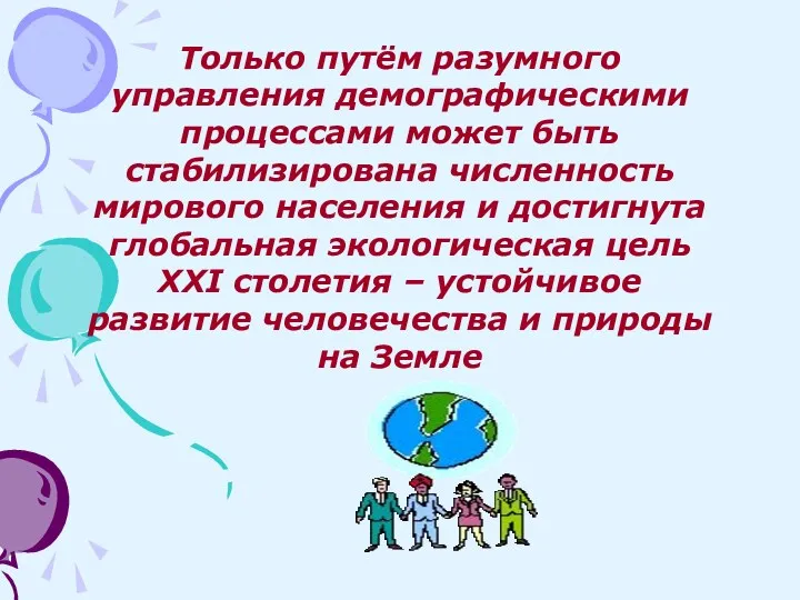 Только путём разумного управления демографическими процессами может быть стабилизирована численность