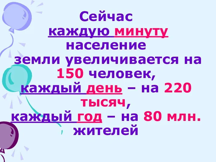 Сейчас каждую минуту население земли увеличивается на 150 человек, каждый